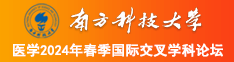 dadiaocaosaobi南方科技大学医学2024年春季国际交叉学科论坛